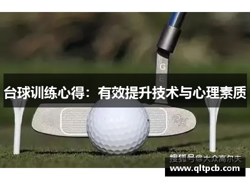 台球训练心得：有效提升技术与心理素质