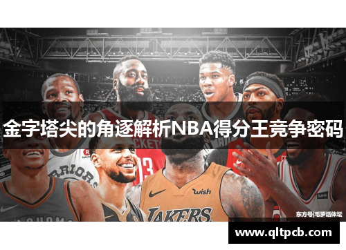 金字塔尖的角逐解析NBA得分王竞争密码