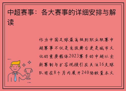 中超赛事：各大赛事的详细安排与解读