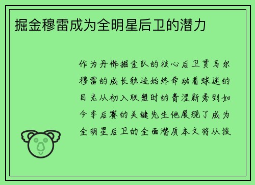 掘金穆雷成为全明星后卫的潜力