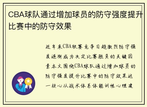 CBA球队通过增加球员的防守强度提升比赛中的防守效果