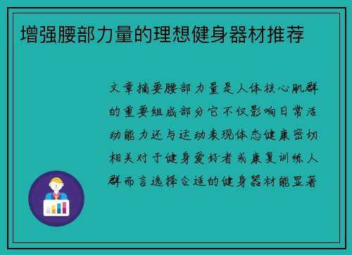 增强腰部力量的理想健身器材推荐