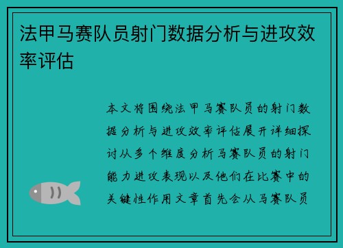 法甲马赛队员射门数据分析与进攻效率评估