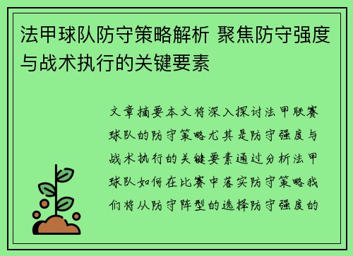 法甲球队防守策略解析 聚焦防守强度与战术执行的关键要素