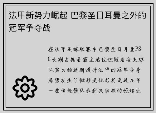 法甲新势力崛起 巴黎圣日耳曼之外的冠军争夺战