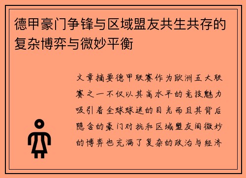 德甲豪门争锋与区域盟友共生共存的复杂博弈与微妙平衡