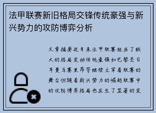 法甲联赛新旧格局交锋传统豪强与新兴势力的攻防博弈分析