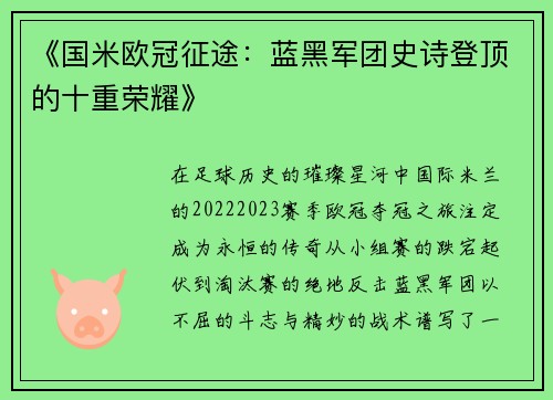 《国米欧冠征途：蓝黑军团史诗登顶的十重荣耀》