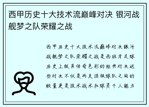 西甲历史十大技术流巅峰对决 银河战舰梦之队荣耀之战