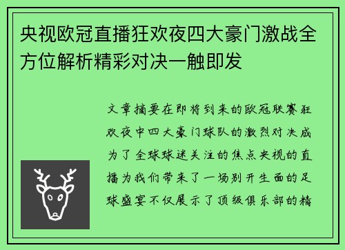 央视欧冠直播狂欢夜四大豪门激战全方位解析精彩对决一触即发