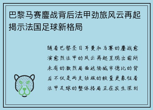 巴黎马赛鏖战背后法甲劲旅风云再起揭示法国足球新格局