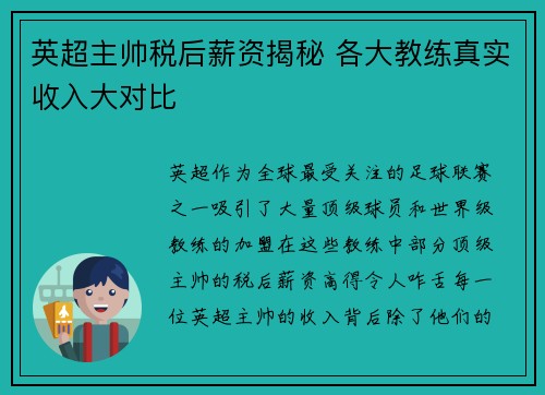 英超主帅税后薪资揭秘 各大教练真实收入大对比