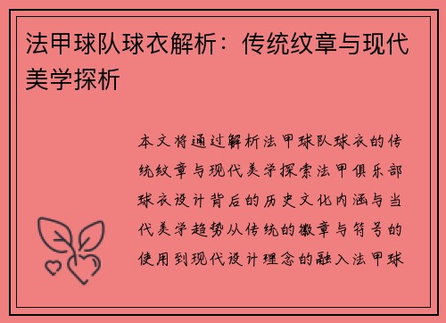 法甲球队球衣解析：传统纹章与现代美学探析