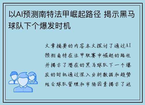 以AI预测南特法甲崛起路径 揭示黑马球队下个爆发时机