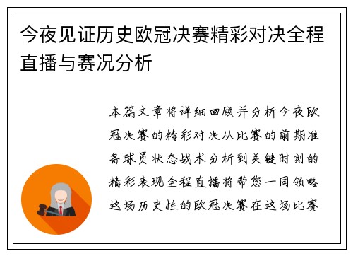 今夜见证历史欧冠决赛精彩对决全程直播与赛况分析