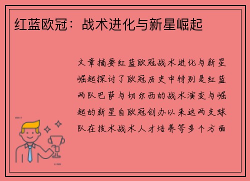 红蓝欧冠：战术进化与新星崛起