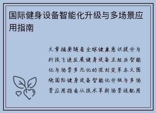 国际健身设备智能化升级与多场景应用指南
