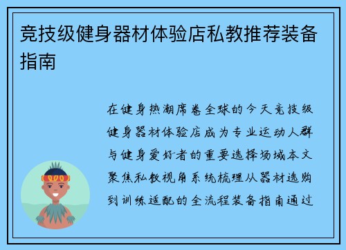 竞技级健身器材体验店私教推荐装备指南