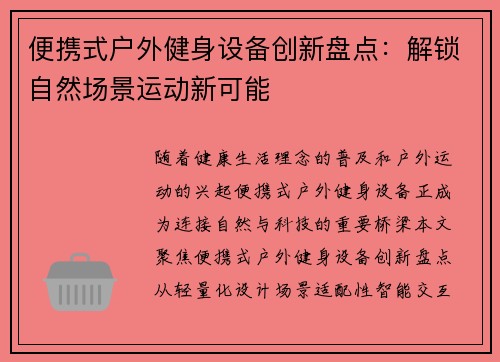 便携式户外健身设备创新盘点：解锁自然场景运动新可能