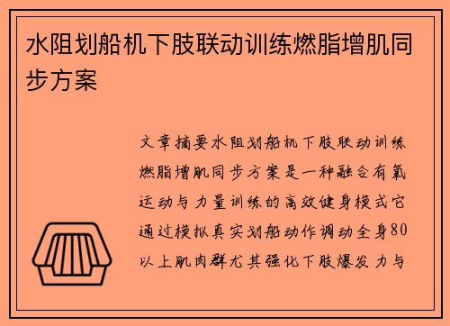 水阻划船机下肢联动训练燃脂增肌同步方案