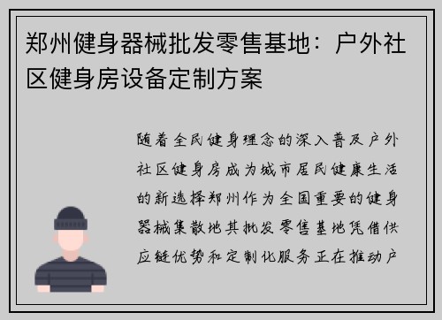 郑州健身器械批发零售基地：户外社区健身房设备定制方案