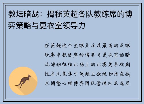 教坛暗战：揭秘英超各队教练席的博弈策略与更衣室领导力