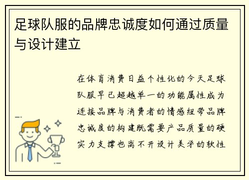 足球队服的品牌忠诚度如何通过质量与设计建立