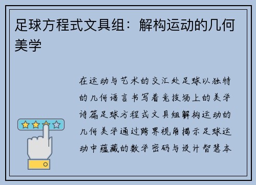 足球方程式文具组：解构运动的几何美学