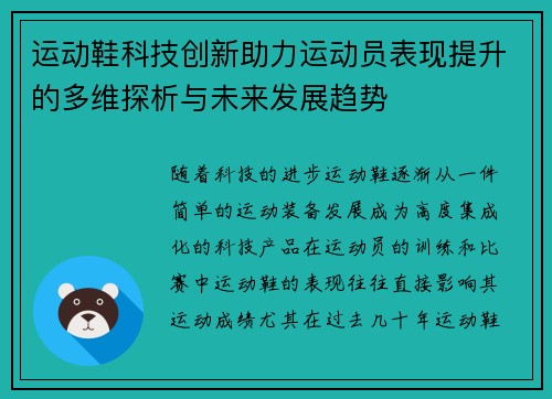 运动鞋科技创新助力运动员表现提升的多维探析与未来发展趋势