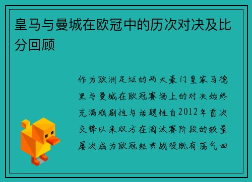 皇马与曼城在欧冠中的历次对决及比分回顾