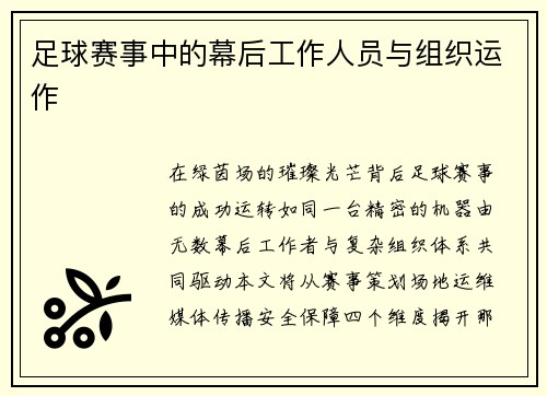 足球赛事中的幕后工作人员与组织运作