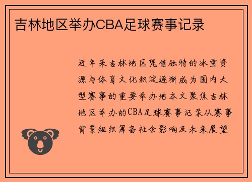 吉林地区举办CBA足球赛事记录